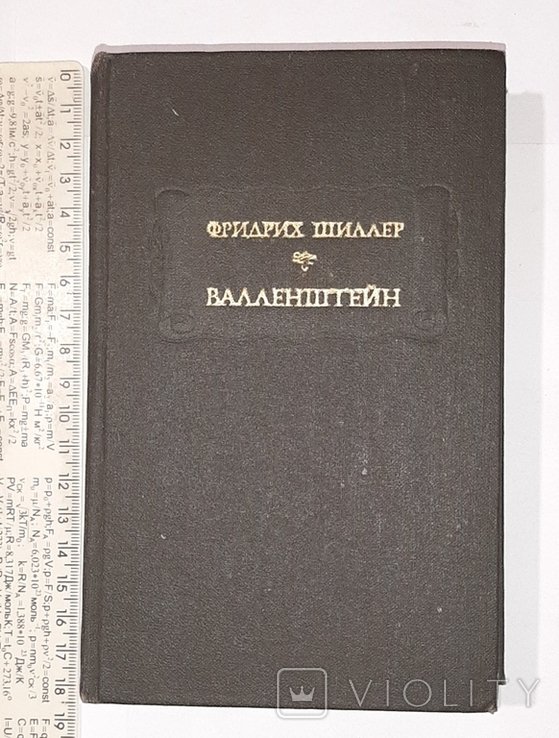 Фридрих Шиллер. Валленштейн