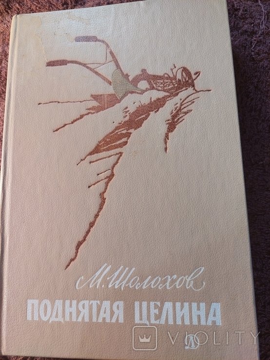 М. А. Шолохов. Поднятая целина