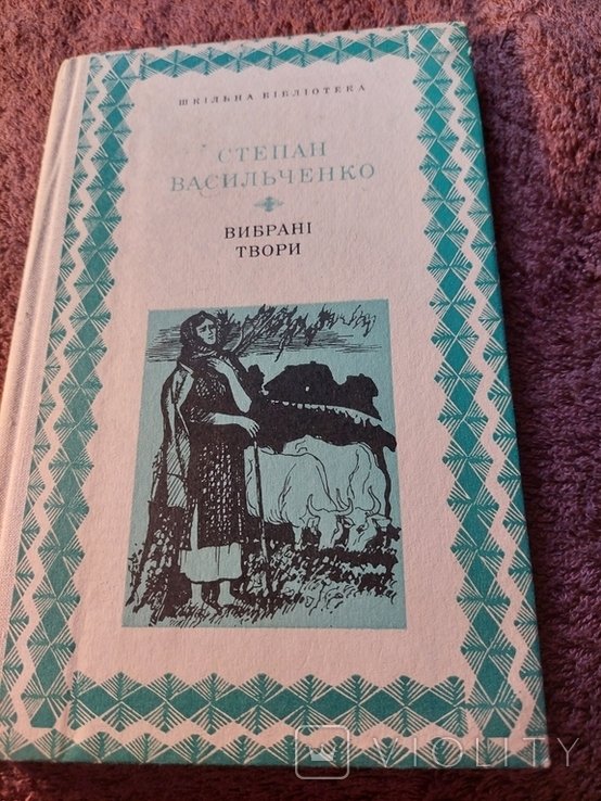 С. Васильченко. Творения