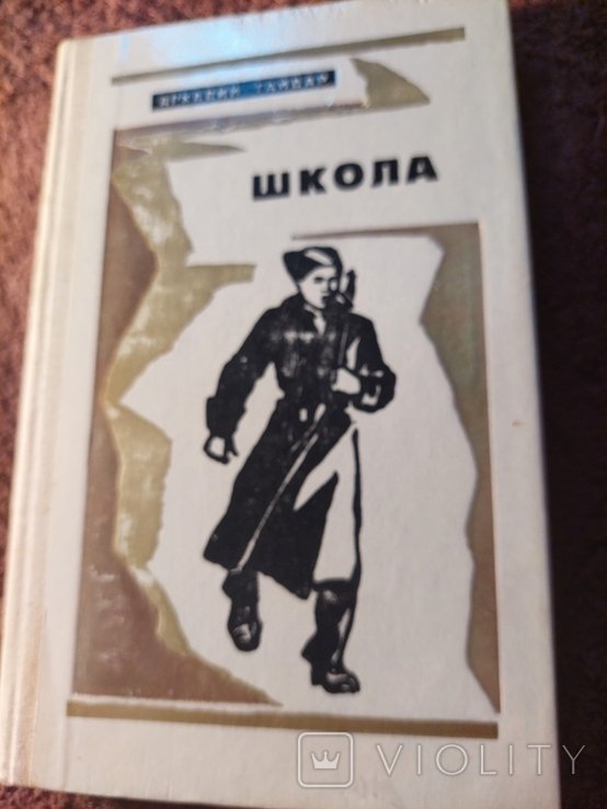 А. Гайдар. Школа