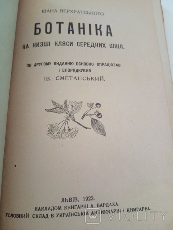 И. Верхратский. Ботаника
