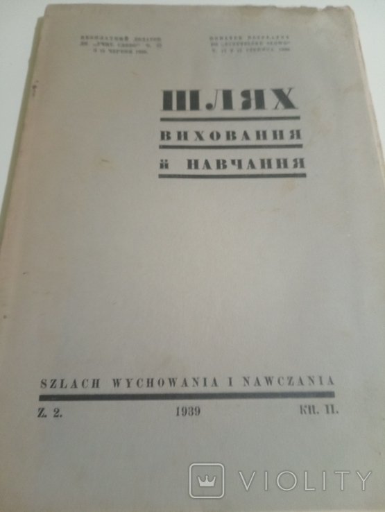 Шлях. Виховання й навчання