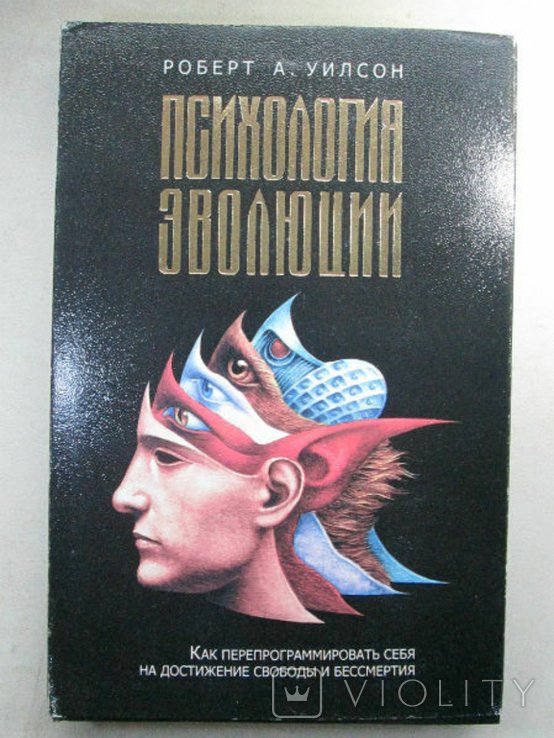 Р. Уилсон. Психология эволюции