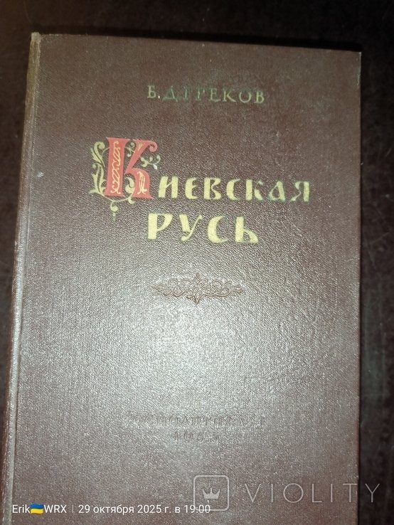 Б.Д. Греков. Киевская Русь
