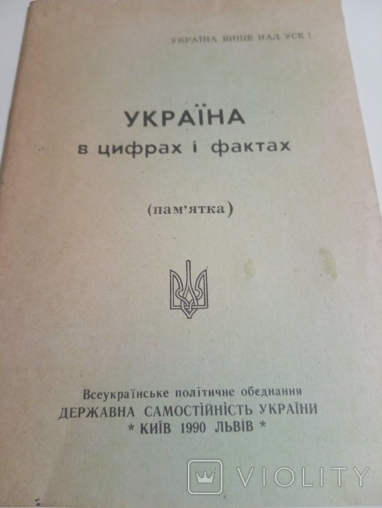 Украина в цифрах и фактах. Памятка