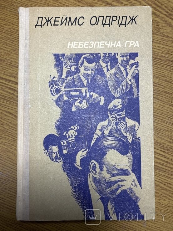 Д. Олдридж. Небезпечная игра