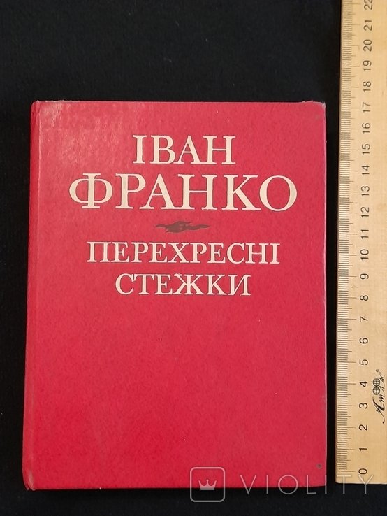И. Франко. Перекрестные стежки