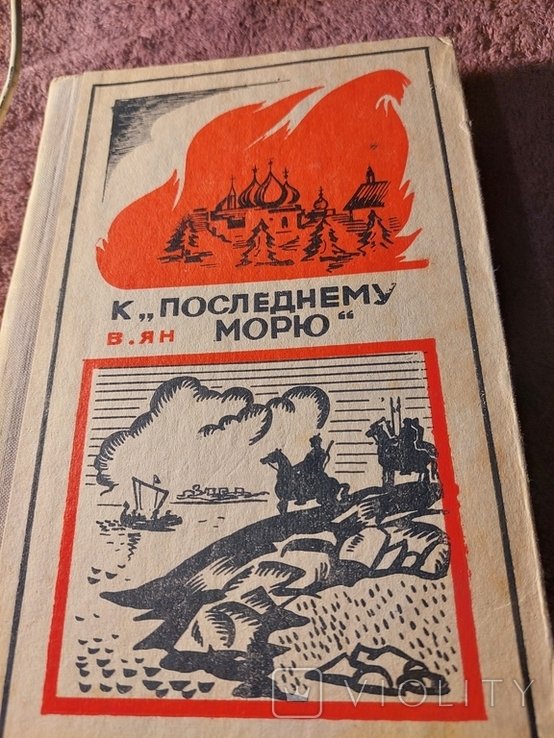 В. Ян. Повесть. ПОСЛЕДНЕМУ МОРЮ
