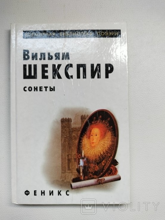 В. Шекспир. Сонеты