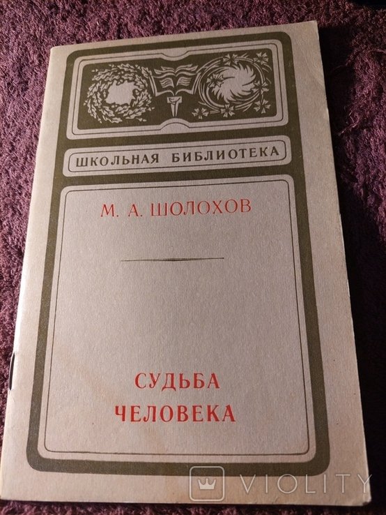 М.А. Шолохов. Судьба человека