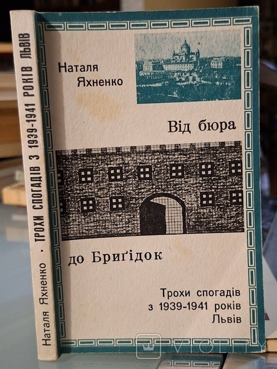 Яхненко. Від бюра до Бригидок