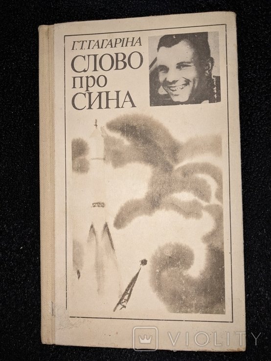 Г. Гагарін. Слово про сына