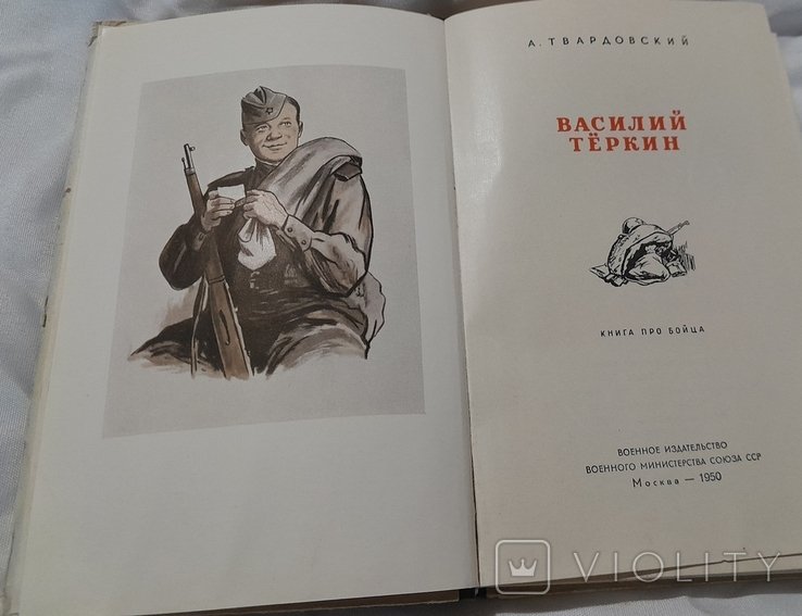 А.Т. Твардовский. Василий Теркин