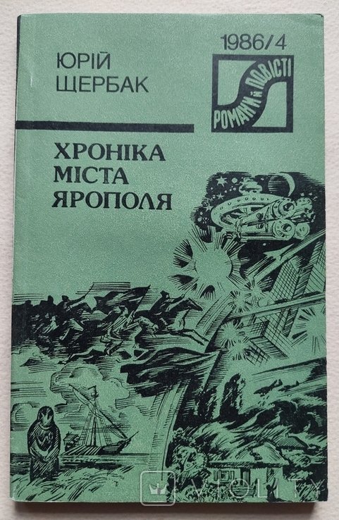 Ю. Щербак. Хроника города Ярополя