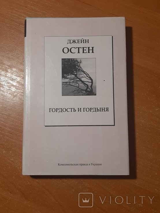 Д. Остен. Гордость и гордыня
