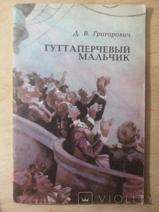 Д.В. Григорович. Гуттаперчевый мальчик