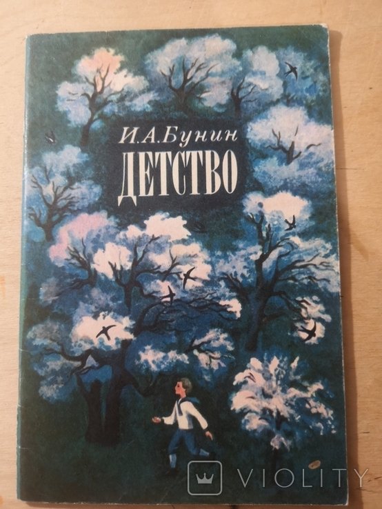 И.А. Бунин. Детство