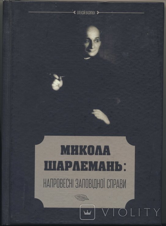 Василюк О.В. Микола Шарлемань. Напровесні заповідної справи