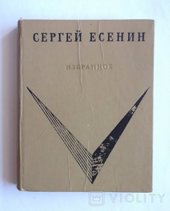 С.Е. Есенин. Избранное