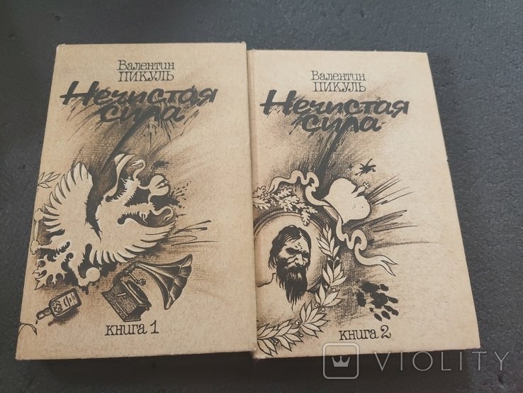В. Пикуль. Нечистая сила