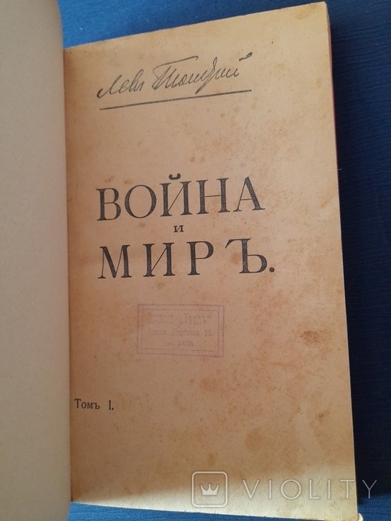 Л.Н. Толстой. Война и мир. Том 1