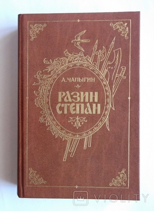 С.А. Чапыгин. Разин