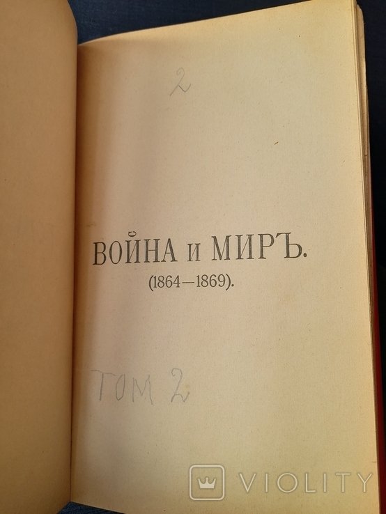 Л.Н. Толстой. Война и мир. Том 2