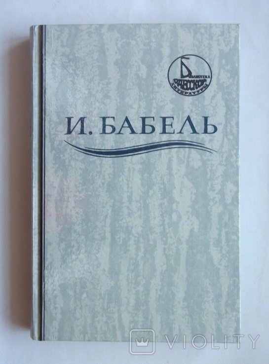 И.Б. Бабель. Ликуя и содрогаясь