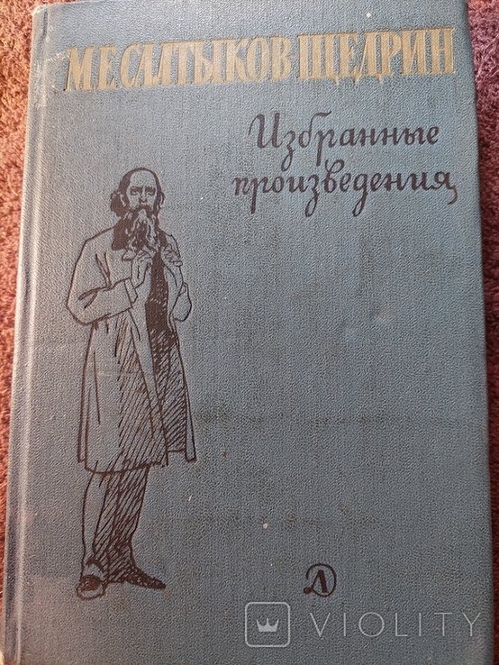 М.Е. СалтыковЩедрин. Избранные произведения