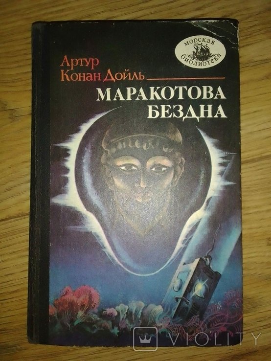 А. Конан Дойль. Маракотова бездна