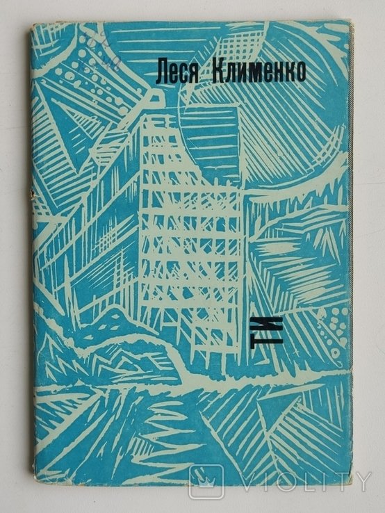 Л. Клименко. Ты. Поэзии