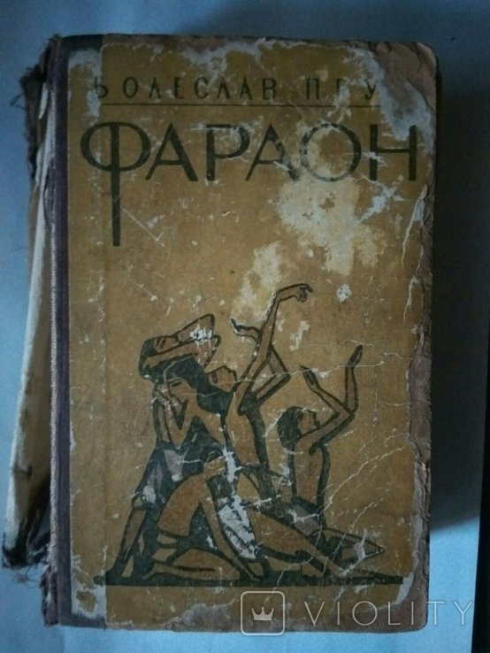 Б. Прус. Фараон