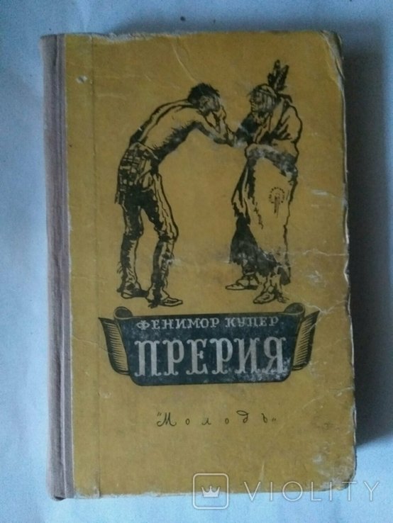 Д.Ф. Купер. Прерия