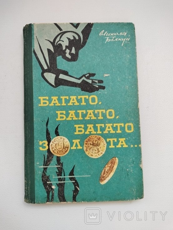 М. Билкун. Много, много, много золота