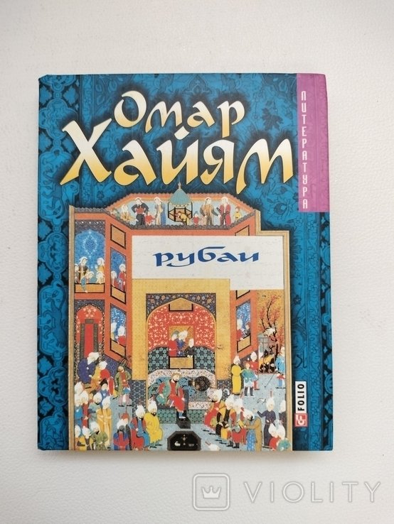 О. Хайям. Рубаи