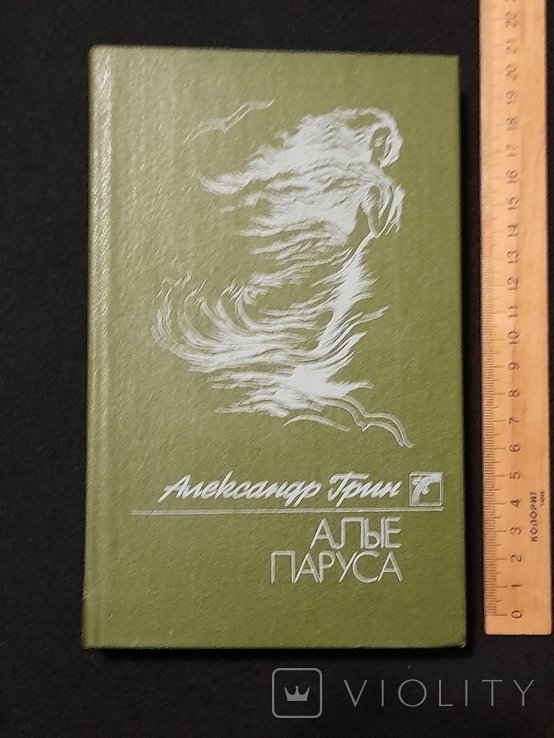 О. Грин. Алие паруса