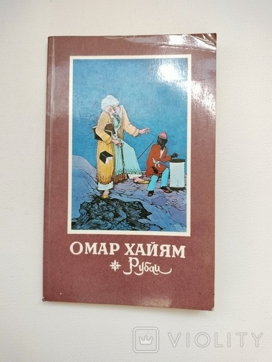 О. Хайям. Рубаи