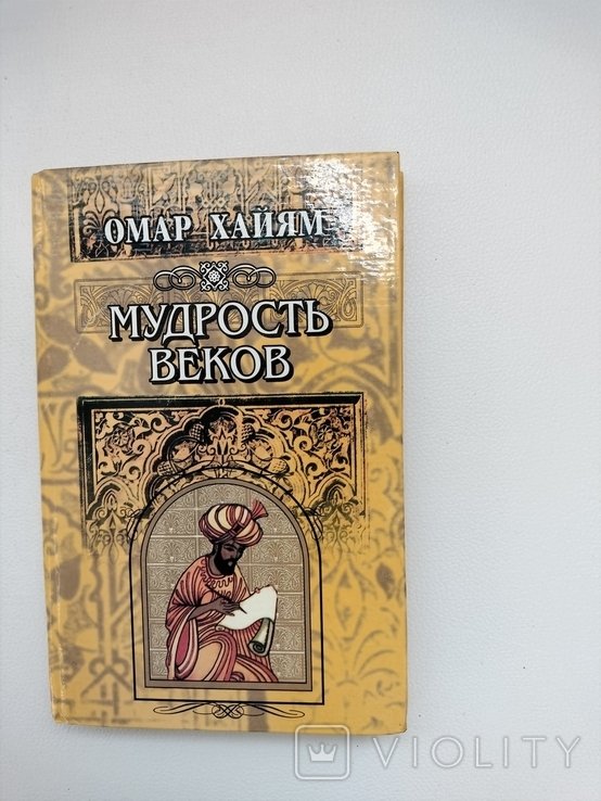 О. Хайям. Мудрость веков