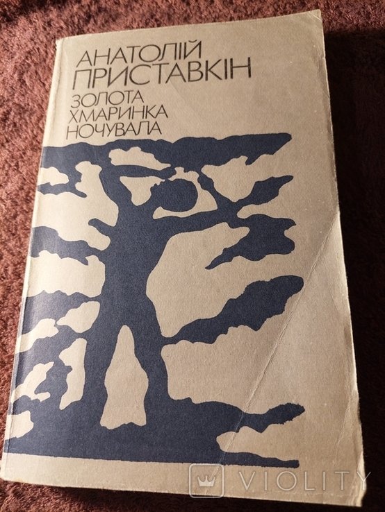 А. Приставкин. Золотая хмаринка ночевала