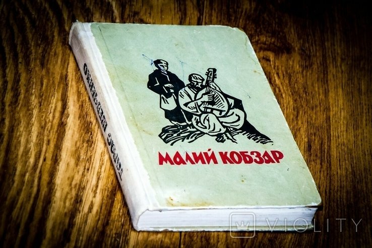 Т. Г. Шевченко. Малий Кобзар
