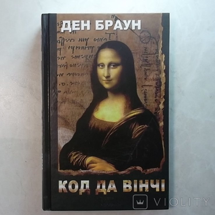 Д.Б. Браун. Код да Винчи