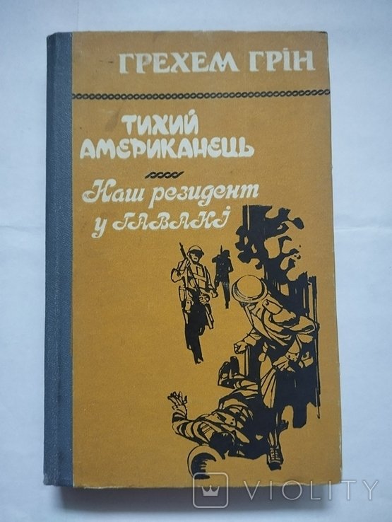 Г. Грин. Тихий американець