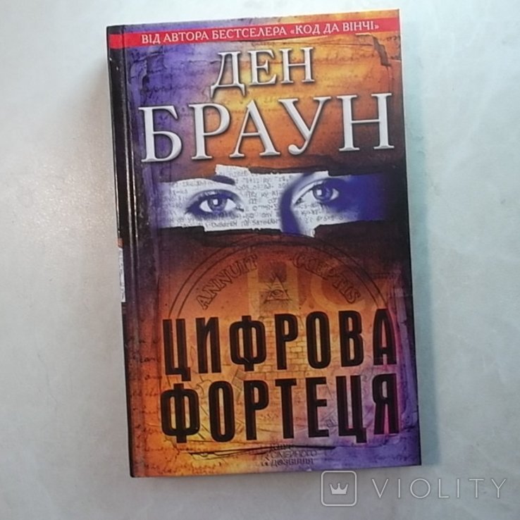 Д.Б. Браун. Цифровая крепость