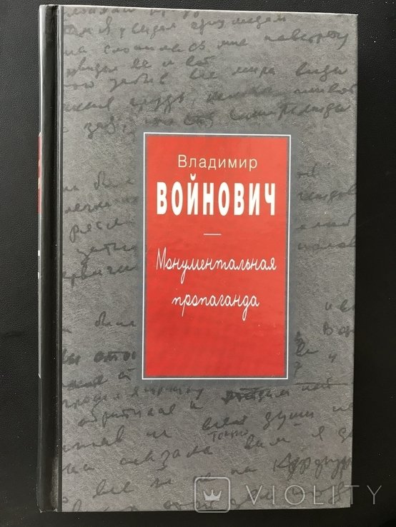 В. С. Войнович. Монументальная пропаганда