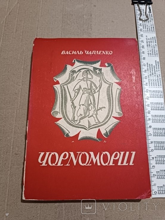 В. Чапленко. Диаспора