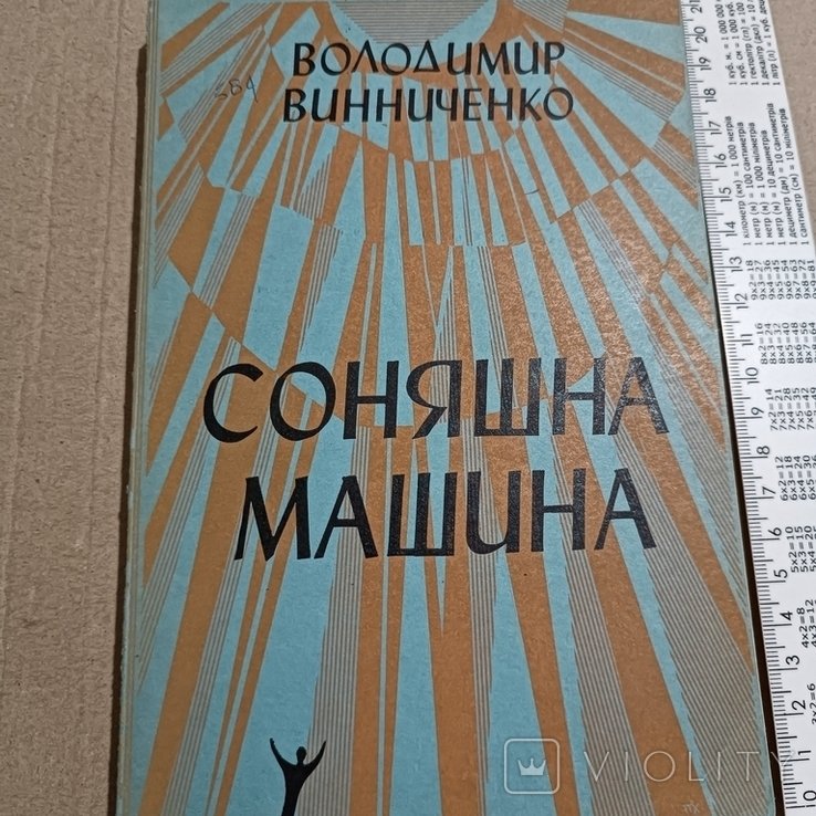 В. Винниченко. Диаспора. Солнечная машина, Ч.1
