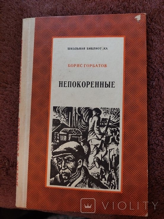 Б. Горбатов. Непокоренные