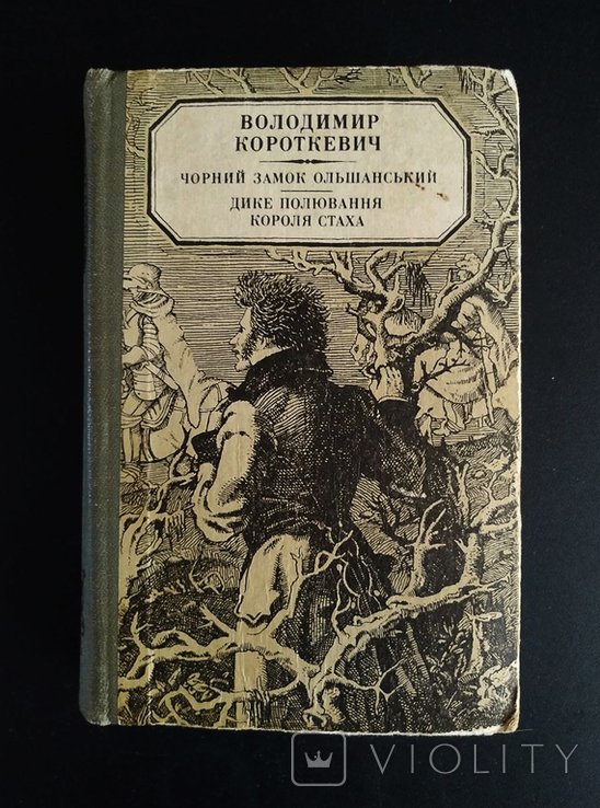 В. Короткевич. Черный замок Ольшанский, Дикая охота короля страха