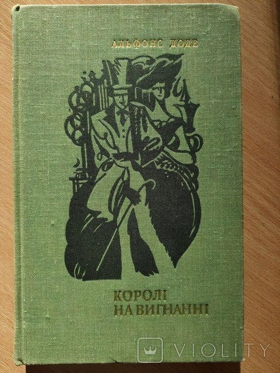 А. Доде. Короли на изгнании