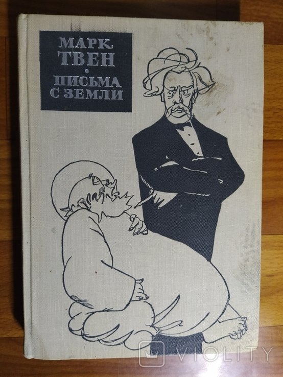 М.Т. Твен. Письма с земли